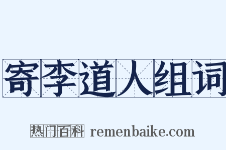 寄李道人组词是什么意思的图片